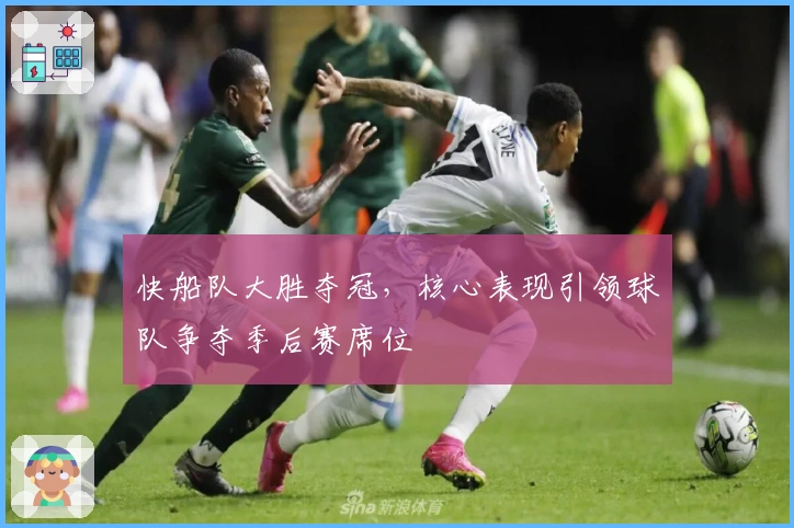 快船队大胜夺冠，核心表现引领球队争夺季后赛席位