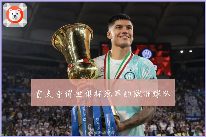 首支夺得世俱杯冠军的欧洲球队