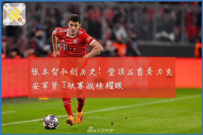 张本智和创历史！登顶后首秀力克安宰贤 T联赛战绩耀眼