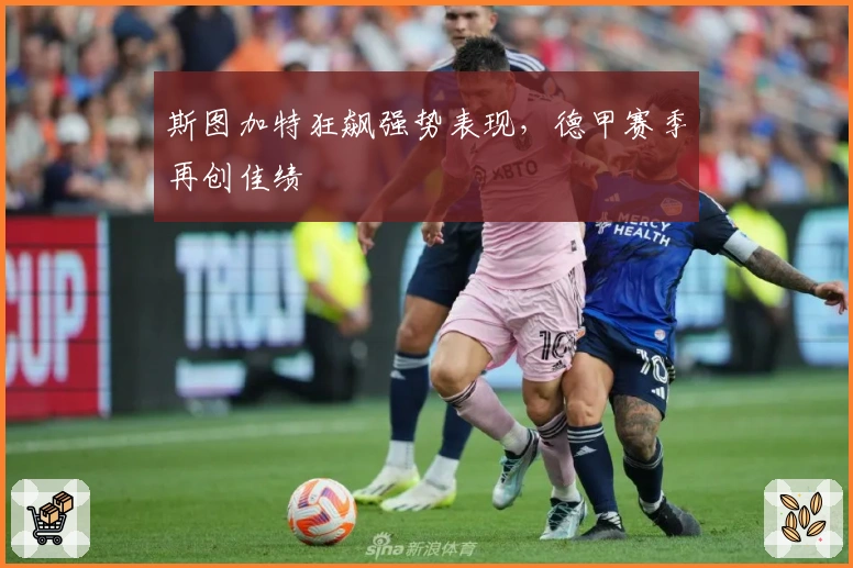 斯图加特狂飙强势表现，德甲赛季再创佳绩