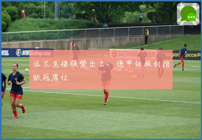 法兰克福强势出击，德甲劲旅剑指欧冠席位