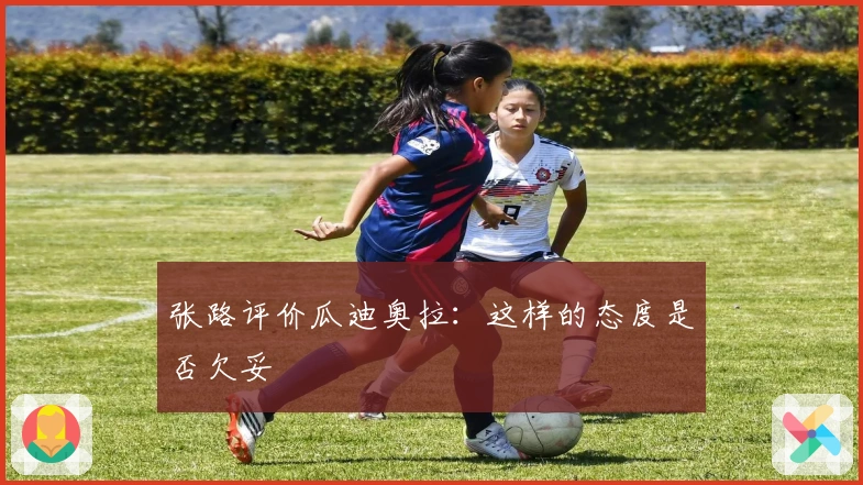 张路评价瓜迪奥拉：这样的态度是否欠妥