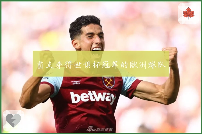 首支夺得世俱杯冠军的欧洲球队