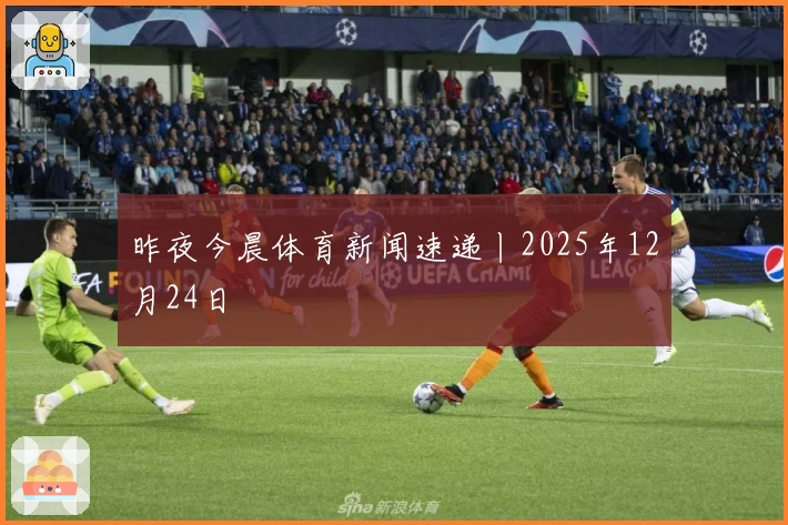 昨夜今晨体育新闻速递丨2025年12月24日