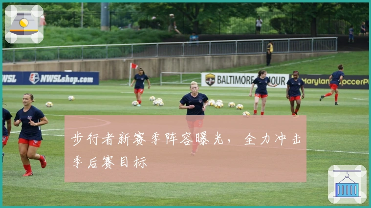 步行者新赛季阵容曝光，全力冲击季后赛目标