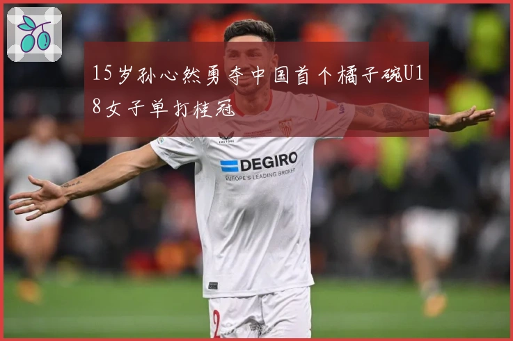 15岁孙心然勇夺中国首个橘子碗U18女子单打桂冠